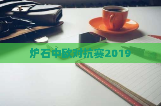 炉石中欧对抗赛2019