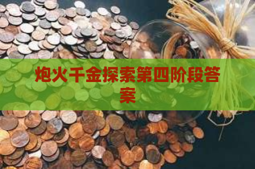 炮火千金探索第四阶段答案