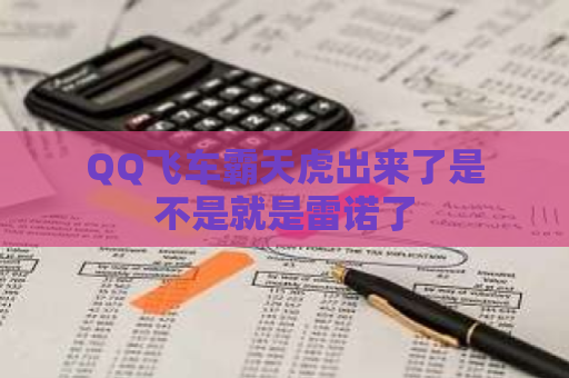 QQ飞车霸天虎出来了是不是就是雷诺了