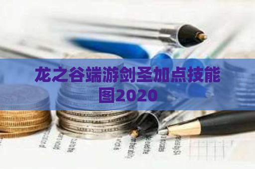 龙之谷端游剑圣加点技能图2020