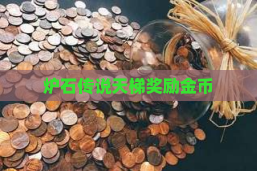 炉石传说天梯奖励金币