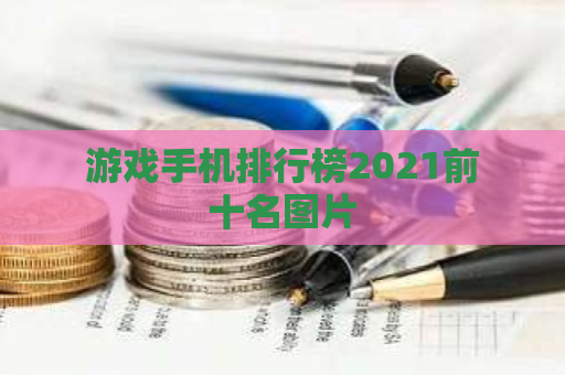 游戏手机排行榜2021前十名图片