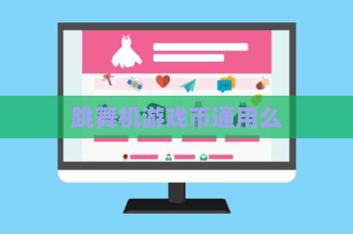 跳舞机游戏币通用么