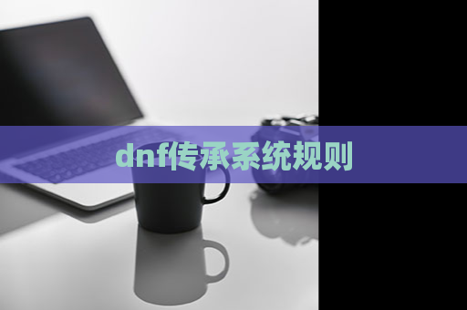 dnf传承系统规则