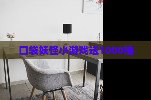 口袋妖怪小游戏送1000抽