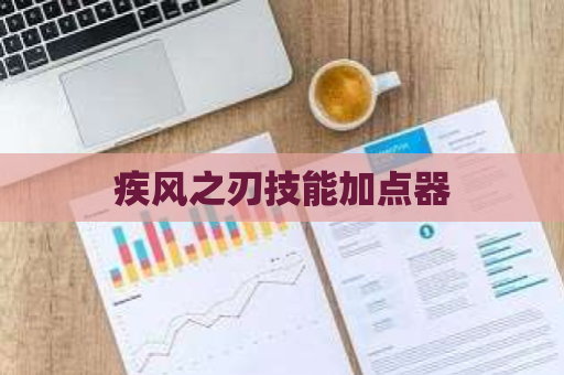 疾风之刃技能加点器