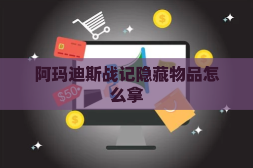 阿玛迪斯战记隐藏物品怎么拿