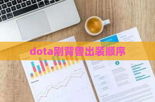 dota刚背兽出装顺序