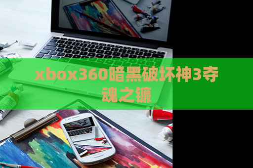 xbox360暗黑破坏神3夺魂之镰