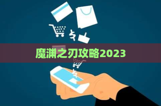 魔渊之刃攻略2023