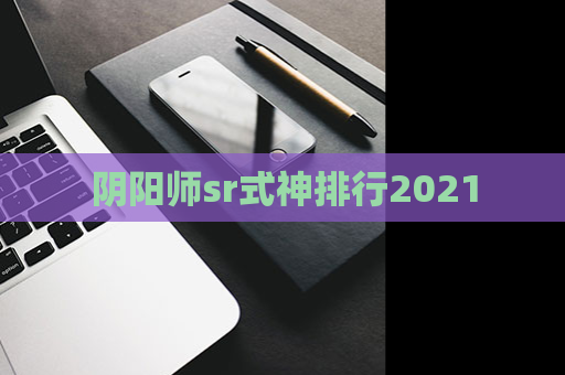 阴阳师sr式神排行2021