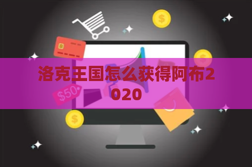 洛克王国怎么获得阿布2020