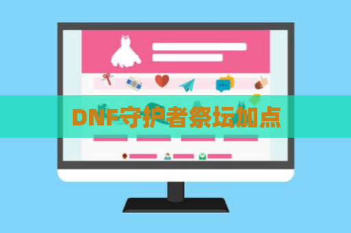 DNF守护者祭坛加点