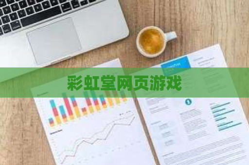 彩虹堂网页游戏