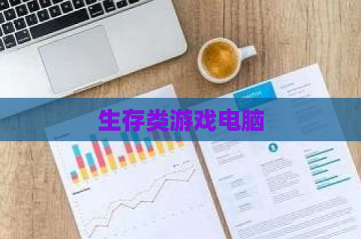 生存类游戏电脑