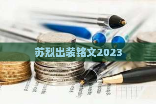 苏烈出装铭文2023