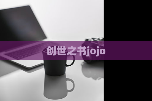 创世之书jojo