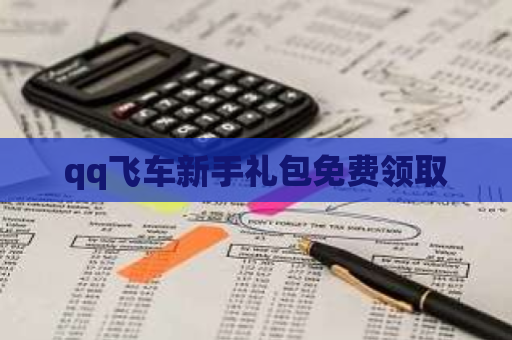 qq飞车新手礼包免费领取